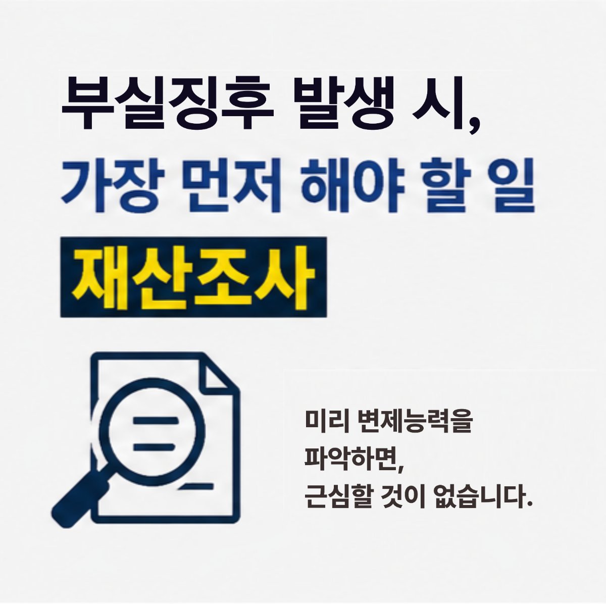재산조사, 신용조사